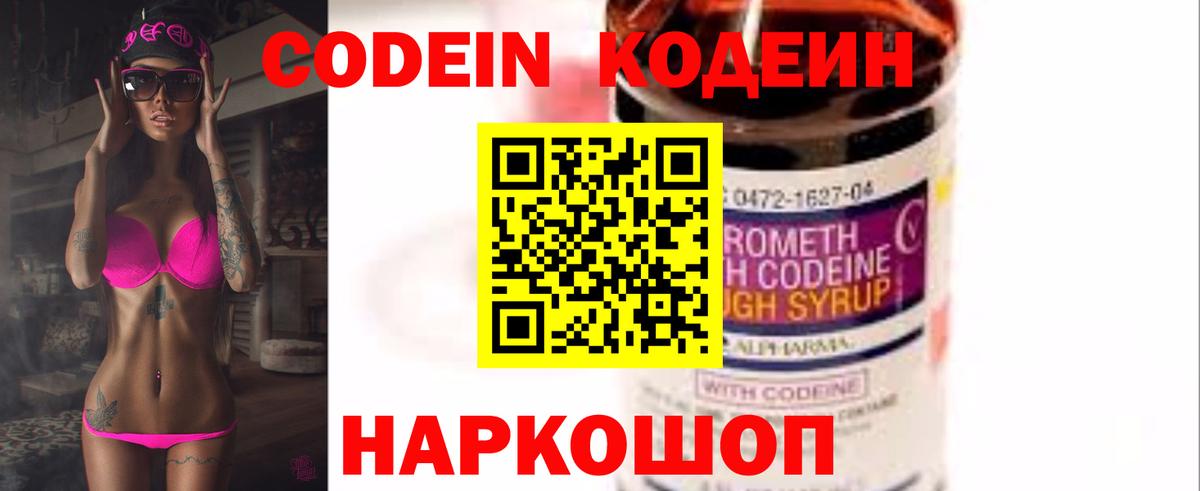 Кодеин Purple Drank  Вход с VPN  Янаул  Кодеиновый сироп Lean Purple Drank 
